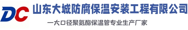 陇县大城防腐保温安装工程有限公司